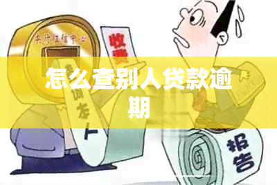 怎么查别人贷款逾期