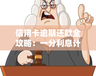 信用卡逾期还款全攻略：一分利息计算方法与如何避免逾期产生的额外费用