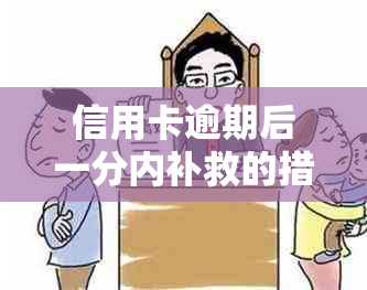 信用卡逾期后一分内补救的措和影响：如何避免信用损失？