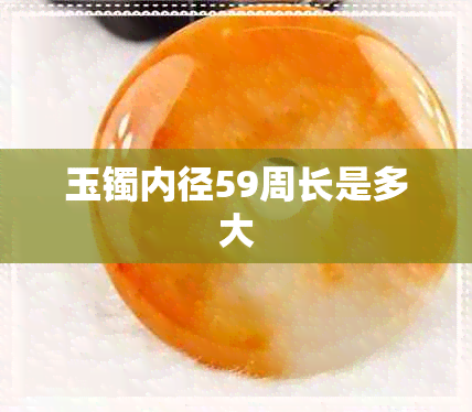 玉镯内径59周长是多大