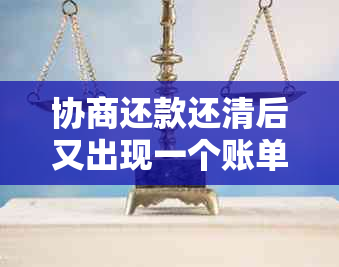 协商还款还清后又出现一个账单怎么办：解决方法