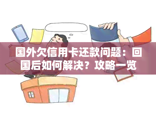 国外欠信用卡还款问题：回国后如何解决？攻略一览