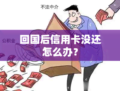 回国后信用卡没还怎么办？