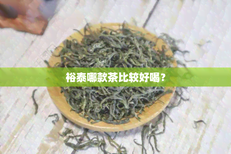 裕泰哪款茶比较好喝？