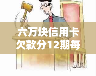 六万块信用卡欠款分12期每期还多少