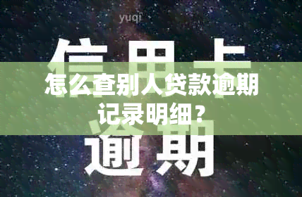 怎么查别人贷款逾期记录明细？