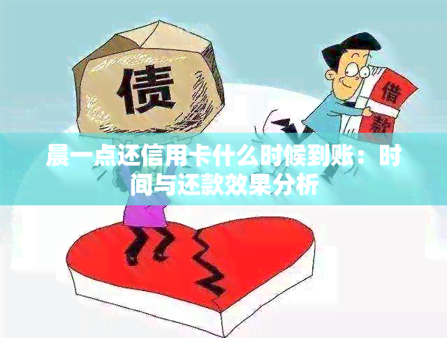 晨一点还信用卡什么时候到账：时间与还款效果分析