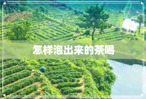 怎样泡出来的茶喝