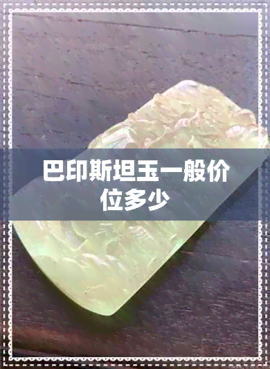 巴印斯坦玉一般价位多少