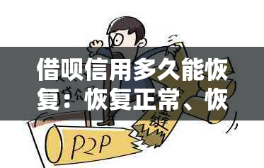 借呗信用多久能恢复：恢复正常、恢复额度、恢复及更新频率