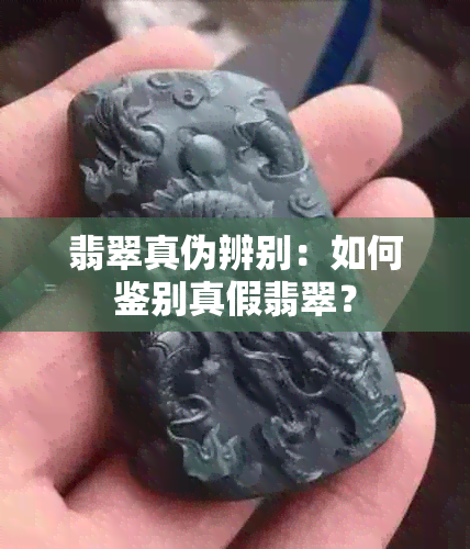 翡翠真伪辨别：如何鉴别真假翡翠？