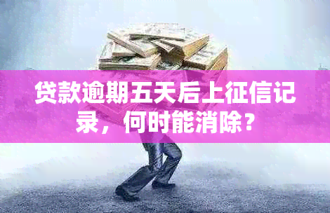 贷款逾期五天后上记录，何时能消除？