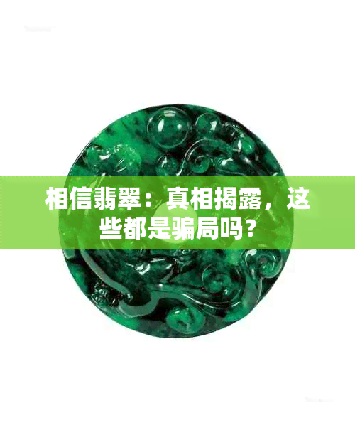 相信翡翠：真相揭露，这些都是骗局吗？