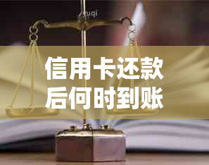 信用卡还款后何时到账？晨还款的处理时间及影响因素解析