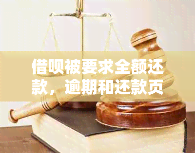 借呗被要求全额还款，逾期和还款页面问题解决