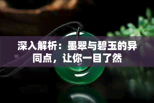 深入解析：墨翠与碧玉的异同点，让你一目了然