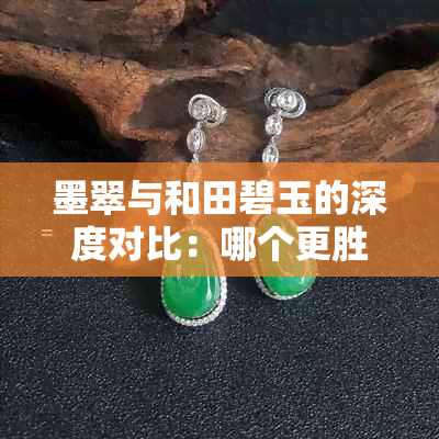 墨翠与和田碧玉的深度对比：哪个更胜一筹？