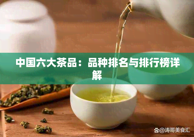 中国六大茶品：品种排名与排行榜详解