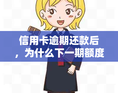 信用卡逾期还款后，为什么下一期额度提升了？