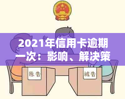 2021年信用卡逾期一次：影响、解决策略及如何恢复信用的全面指南