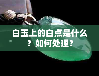 白玉上的白点是什么？如何处理？