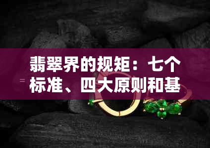 翡翠界的规矩：七个标准、四大原则和基本常识