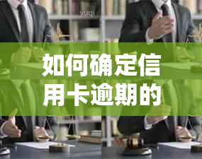 如何确定信用卡逾期的具体月份？了解详细步骤和解决方案