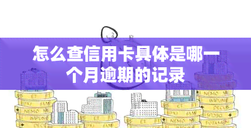 怎么查信用卡具体是哪一个月逾期的记录