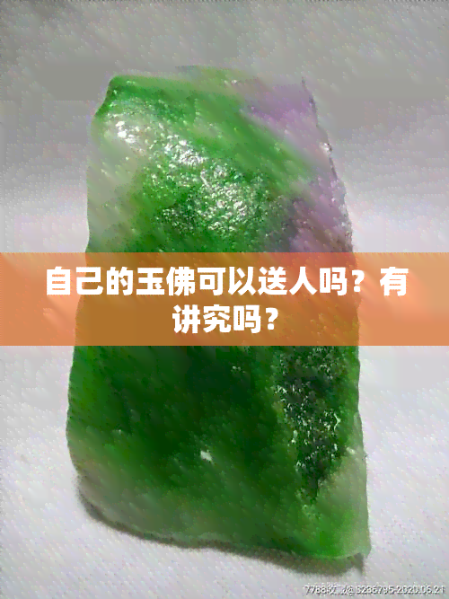 自己的玉佛可以送人吗？有讲究吗？