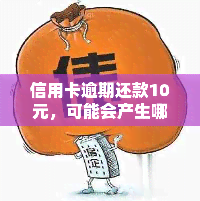 信用卡逾期还款10元，可能会产生哪些后果及解决方法全面解析