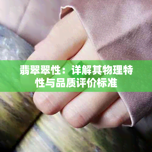 翡翠翠性：详解其物理特性与品质评价标准