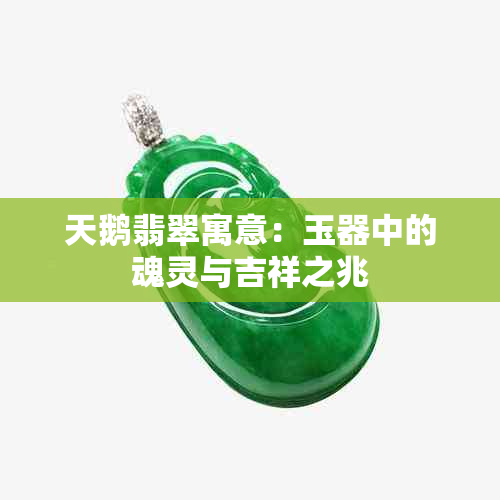 天鹅翡翠寓意：玉器中的魂灵与吉祥之兆