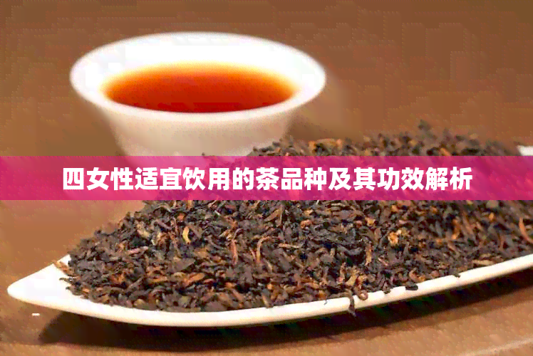 四女性适宜饮用的茶品种及其功效解析