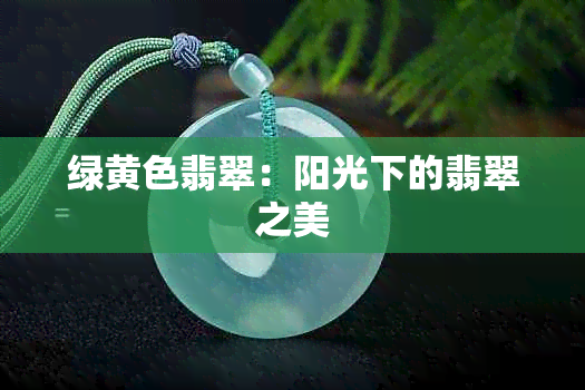 绿黄色翡翠：阳光下的翡翠之美