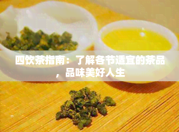 四饮茶指南：了解各节适宜的茶品，品味美好人生