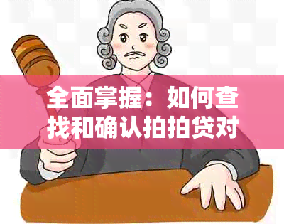 全面掌握：如何查找和确认拍拍贷对公还款账户信息