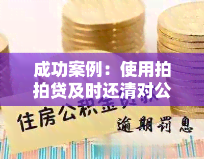 成功案例：使用拍拍贷及时还清对公账户贷款，实现无压力借贷体验