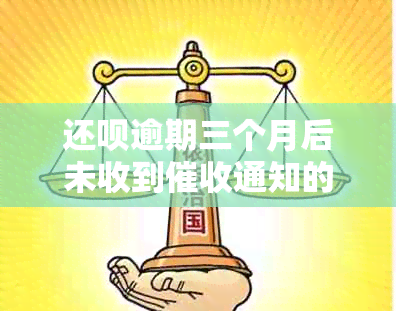 还款逾期三个月后未收到通知的原因是什么？如何解决？