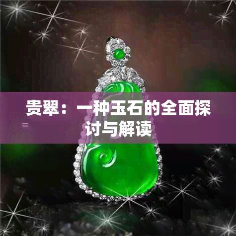 贵翠：一种玉石的全面探讨与解读