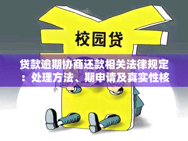 贷款逾期协商还款相关法律规定：处理方法、期申请及真实性核查