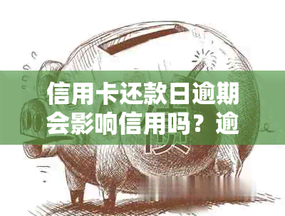 信用卡还款日逾期会影响信用吗？逾期后果及提前还款解答疑虑