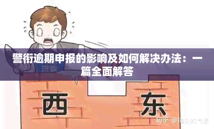 警衔逾期申报的影响及如何解决办法：一篇全面解答