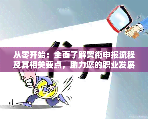 从零开始：全面了解警衔申报流程及其相关要点，助力您的职业发展！