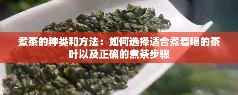 煮茶的种类和方法：如何选择适合煮着喝的茶叶以及正确的煮茶步骤