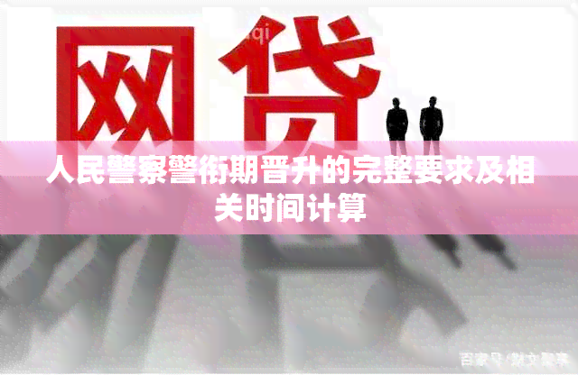 人民警察警衔期晋升的完整要求及相关时间计算