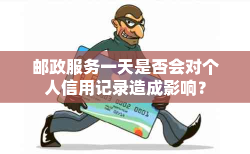 邮政服务一天是否会对个人信用记录造成影响？