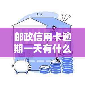 邮政信用卡逾期一天有什么影响