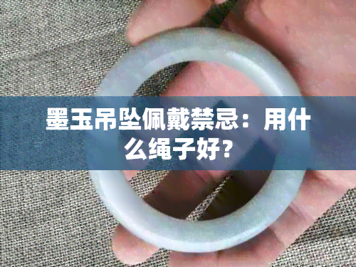 墨玉吊坠佩戴禁忌：用什么绳子好？