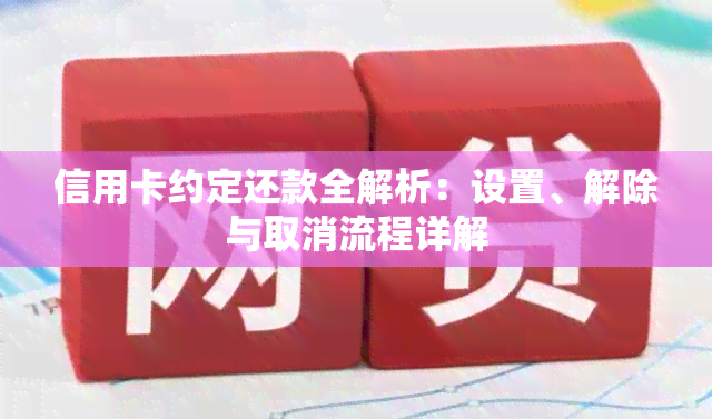 信用卡约定还款全解析：设置、解除与取消流程详解