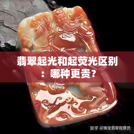 翡翠起光和起荧光区别：哪种更贵？